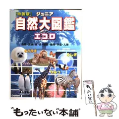 【中古】 ジュニア自然大図鑑エコロ 動物・昆虫・魚・鳥・植物・地球・宇宙・人体 特装版 (学研ムック) / 学習研究社 / 学習研究社