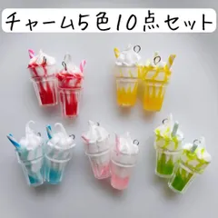 ドリンクチャームセット お菓子 カラフル スイーツ ハンドメイドパーツ まとめ売り 食べ物 フード ミニチュア 食品サンプル シェイク 虹色 カラーミックス 個性的 大ぶり 大きめ 手芸 工作 材料 アクセサリー キーホルダー