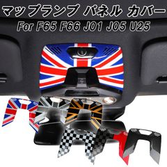 BMW MINI ミニ ミニクーパー ルームランプ パネル カバー F65 F66 J01 J05 U25 エースマン カントリーマン マップランプ ルームライト マップライト スイッチ ボタン アクセサリー カスタム パーツ カスタムパーツ 内装