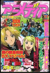 学習研究社 2004年(平成16年)のアニメ雑誌 本誌のみ アニメディア2004年(平成16年)4月号 404