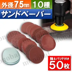 75mm ディスクペーパー サンドペーパー 紙やすり 電動ドリル ミニサンダー ハンドグラインダー マジックパッド＆軸付き 10種50枚