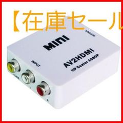 【サイズ:AV→HDMI】HDMIコンバーター USB電源コード付 → CVBS