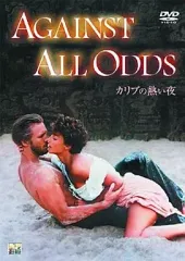 【中古】洋画DVD カリブの熱い夜’84米のサムネイル