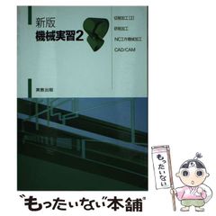 【中古】 切削加工･研削加工･NC工作機械加工･CAD/CAM 新版 (機械実習 2) / 嵯峨常生 / 実教出版