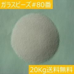 研磨・表面処理 ガラスビーズ #80/20kg サンドブラストメディア