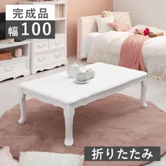 フェミニンシリーズ 折れ脚テーブル ホワイト 幅100cm / テーブル 収納 リビング収納  白 白家具 姫系 大人可愛い MT-7031 OA