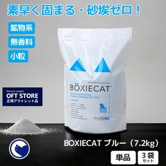 【OFT STORE メルカリ店】BOXIE CAT ブルー 2袋セット (一部袋破れあり。補修済み) 【猫砂 】