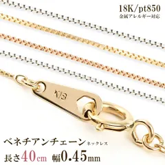 ネックレス チェーン だけ 40cm 幅0.45mm ゴールド 金 K18 18金 18K 刻印あり 細い レディース イエローゴールド ホワイトゴールド ピンクゴールド プラチナ850 チェーンのみ ベネチアンネックレス ベネチアンチェーン スキンジュエリー