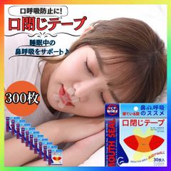 口閉じテープ　いびき防止　鼻呼吸　快適　睡眠　シール　300枚　喉の渇き