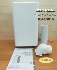 IRIS OHYAMA コンパクトクーラー ICA-0301G （中古品） 中古美品 アイリスオーヤマ コンパクトクーラー ICA-0301G