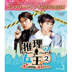 DVD / 海外TVドラマ / 推理の女王2～恋の捜査線に進展アリ?!～ BOX2(コンプリート・シンプルDVD-BOX) (本編ディスク4枚+特典ディスク1枚) (期間限定生産版)