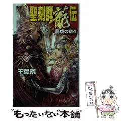 聖刻群狼伝〜群龍伝　全巻セット Amazon.co.jp: 聖刻群龍伝 - 龍睛の刻4 (C・NovelsFantasia ち 1