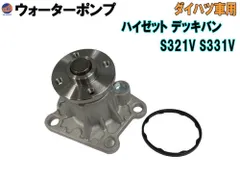 ウォーターポンプ (ハイゼット デッキバン S3)  ガスケット付 ダイハツ 純正品番 16100-B9280 16100-B9350 16100-B9450 GWD-56A 社外 互換 交換 エンジン 冷却 車種専用
