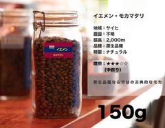 イエメン ・ モカマタリ 150g コーヒー豆 量り売り マリンバコーヒー 自家焙煎 コーヒーギフト 100gから