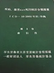 2025年最新】疾病、傷害および死因統計分類提要の人気アイテム