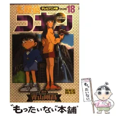 【中古】 名探偵コナン テレビアニメ版 18 （少年サンデーコミックス ビジュアルセレクション） / 青山 剛昌 / 小学館