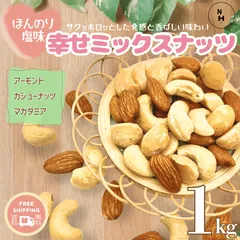 ミックスナッツ 1kg 塩味 幸せミックスナッツ ほんのり塩味 ミックスナッツ 3種類ミックスナッツ 高品質 ナッツ使用 アーモンド カシューナッツ マカダミア 大人気ミックスナッツ おつまみ おやつ【送料無料】のサムネイル