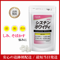 シスチンホワイティ 180錠 約3ヶ月分 【正規販売店】 L-シスチン 300mg 毛穴 くすみ Royal BS サプリ サプリメント 乾燥小じわ シスチン lシステイン ヒアルロン酸 ビタミンC