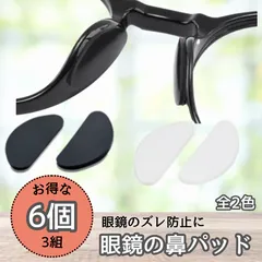 メガネ鼻パッド 鼻 保護パッド ずれ防止 鼻あてパッド クリア  黒ブラック 半透明 ６枚 お得 テレワーク 眼鏡 跡防止 フィット 悩み解消 簡単 貼るだけ サングラス シールタイプ 快適 運動 3組 6枚 セット シリコン