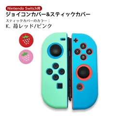 ジョイコンシリコンカバー・アナログスティックカバーセット Nintendo Switch 有機ELモデル肉球 キュート 耐衝撃　スティック用：K苺レッド/ピンク　カバー：シリコンカバー