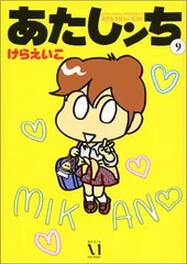 あたしンち (9)