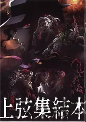 鬼滅の刃 上弦集結、そして刀鍛冶の里へ 来場者特典 上弦集結本