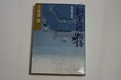 2025年最新】子母沢寛の人気アイテム - メルカリ