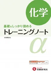 【中古】高校 トレーニングノートα 化学:基礎をしっかり固める (受験研究社)