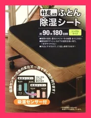 吸湿センサー付！竹炭入り ふとん除湿シート シングルサイズ 竹炭入りふとん除湿シ 消臭効果/90cm×180cm/カビ・ダニなどから守る/竹 サイズ（約）90×180cm(シングル おすすめ おしゃれ　かわいい　人気 nb-20057