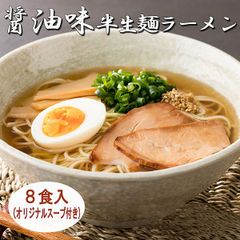 【ゆうメール出荷】麺との相性抜群☆オリジナル醤油スープ付き!!半生麺ラーメン8食