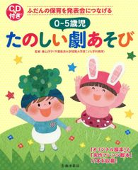 CD付き ふだんの保育を発表会につなげる 0~5歳児 たのしい劇あそび
