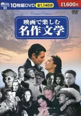 【中古】洋画DVD 映画で楽しむ名作文学