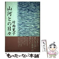 【中古】 空に立つ波 竹西寛子の古今集/平凡社/竹西寛子 m37932296409_1.jpg?1737019056