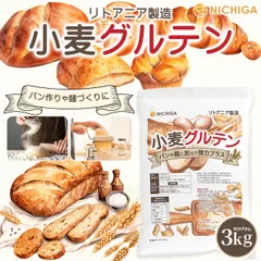 【NICHIGA/ニチガ公式】小麦グルテン(リトアニア製造) 3kg 【送料無料(沖縄を除く)】 活性小麦たん白 パン 麺づくりに 製菓 TK1のサムネイル