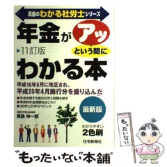 真島の「年金」がアッという間にわかる本 (真島のわかる社労士シリーズ) 年金がアッという間にわかる本 (真島のわかる社労士シリーズ