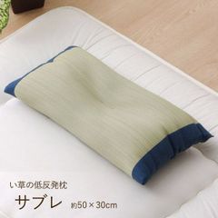 国産い草使用 低反発 い草枕 くぼみ平枕 【 サブレ　50×30cm 】ブルー、ベージュ 国産 い草まくら ピロー 低反発 まくら 枕 低反発枕 イ草ひらまくら(#11005126)