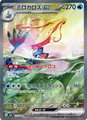 ミロカロスex SAR スカーレット&バイオレット 拡張パック 超電
