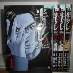 【送料無料】半グレ 六本木 摩天楼のレクイエム 1～4巻コミックセット［出版社：秋田書店］［著者：山本隆一郎］