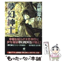 2024年最新】夢幻紳士の人気アイテム - メルカリ