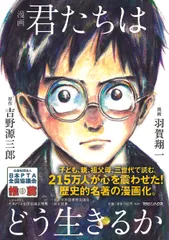 漫画君たちはどう生きるか/マガジンハウス/吉野源三郎（単行本（ソフトカバー））