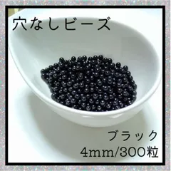 穴なしビーズ ブラック 4mm ラウンド ビーズ 光沢 ハンドメイド 素材