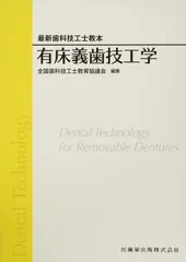 歯科技工　教科書　8冊セット 最新歯科技工士教本】の商品一覧／医歯薬出版株式会社