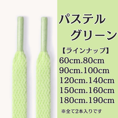 No.37　パステルグリーン　緑　シューレース　靴紐　靴ひも　くつひも　平紐　60cm/80cm/90cm/100cm/120cm/140cm/150cm/160cm/180cm/190cm　8mm幅　高品質　37カラー　運動靴　スニーカー　レディース　メンズ