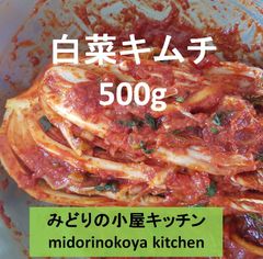 #2 常温便 500g 白菜キムチ kimchi 韓国産 荒塩唐辛子使用（天然）