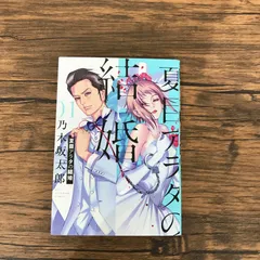 2025年最新】夏目アラタの結婚 初版の人気アイテム - メルカリ