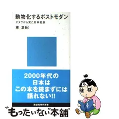 2024年最新】動物化するポストモダンの人気アイテム - メルカリ