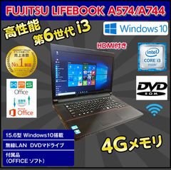 中古ノートパソコン Windows10 64ビット FUJITSU LIFEBOOK A574 A744 A576 A577 おまかせ メモリ4GB HDD320GB 無線LAN DVDドライブ 操作マニュアル OFFICE付き 送料無料 保証期間1ヶ月