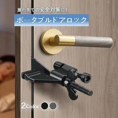 【新品・未使用】ポータブルドアロック 携帯用ドアロック 安全装置 在宅ロック 鍵 室内カギ かぎ ドアストッパー 旅行 セキュリティ 安全対策 ドア怪我防止 自宅 ホテル アパート 部屋 学生寮 簡単 便利 コンパクト 調整可能 子供安全後付け　防犯
