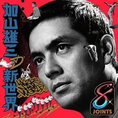 2025年最新】加山雄三の新世界 レコードの人気アイテム - メルカリ