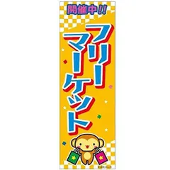 のぼり旗 フリーマーケット/フリマ/イベント/店舗 180×60cmお祭り 屋台 出店 夜店 露店 道の駅 サービスエリア B柄【配送区分N】